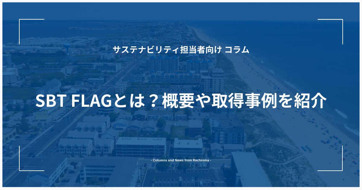 SBT FLAGとは？概要や取得事例を紹介