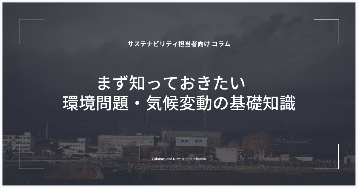 まず知っておきたい 環境問題・気候変動の基礎知識 - リクロマ株式会社