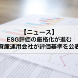 ESG評価の厳格化が進む アセマネが評価基準を公表