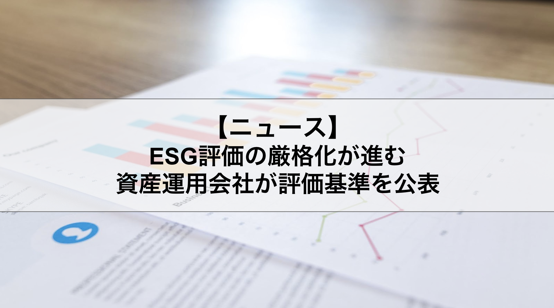 ESG評価の厳格化が進む アセマネが評価基準を公表