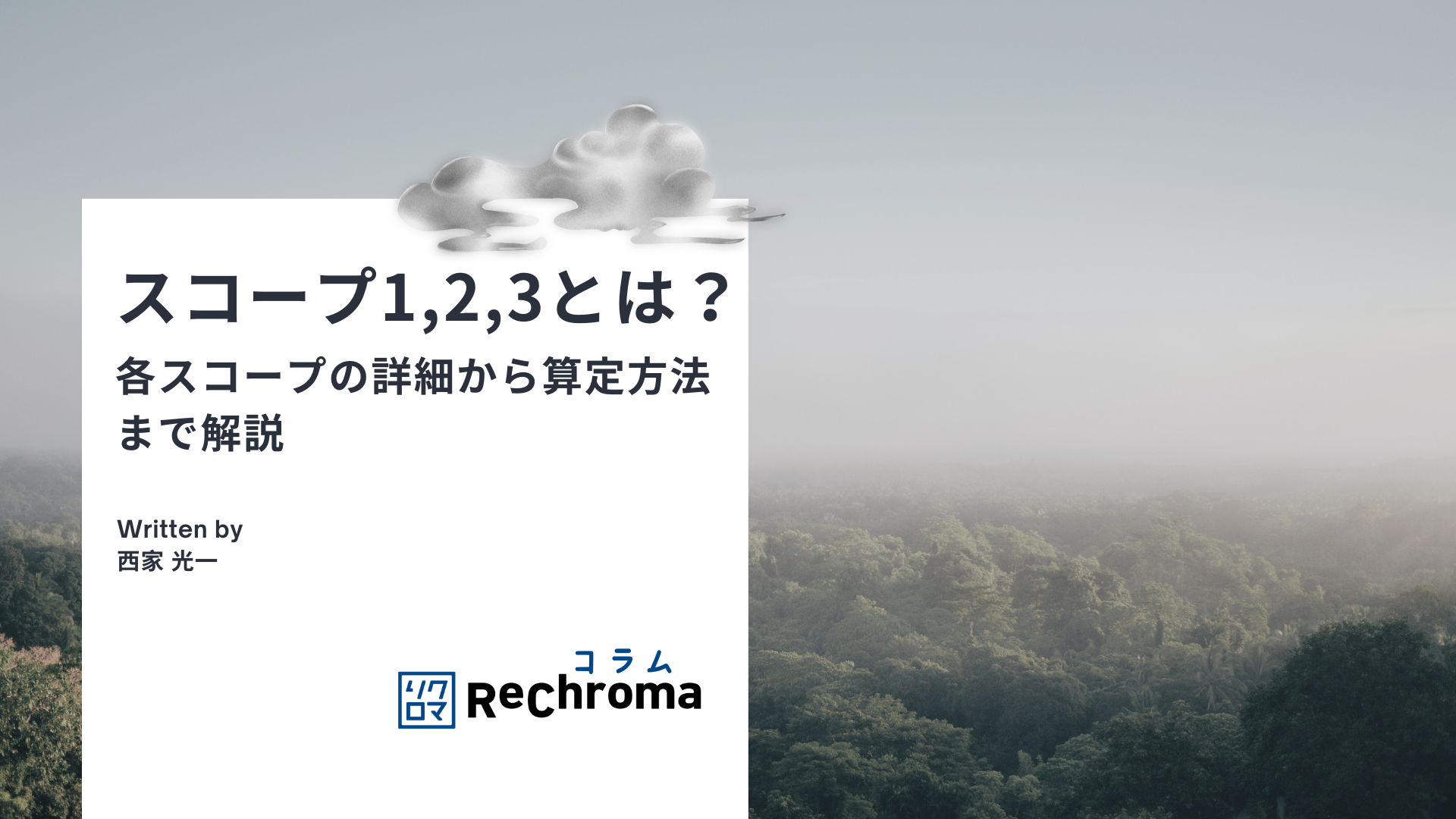 スコープ1,2,3とは？各スコープの詳細から算定方法まで解説