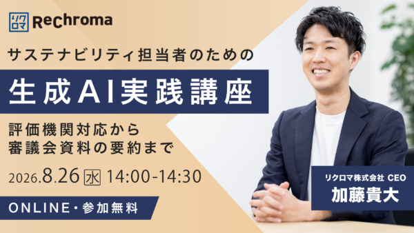 サステナビリティ担当者のための生成AI実践講座――評価機関対応から審議会資料の要約まで