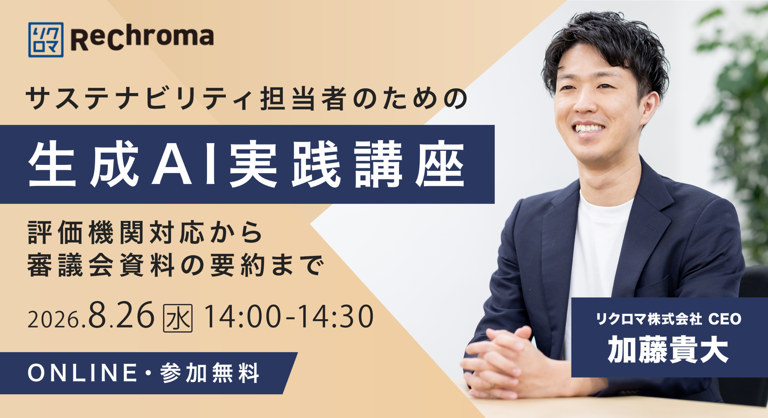 サステナビリティ担当者のための生成AI実践講座――評価機関対応から審議会資料の要約まで