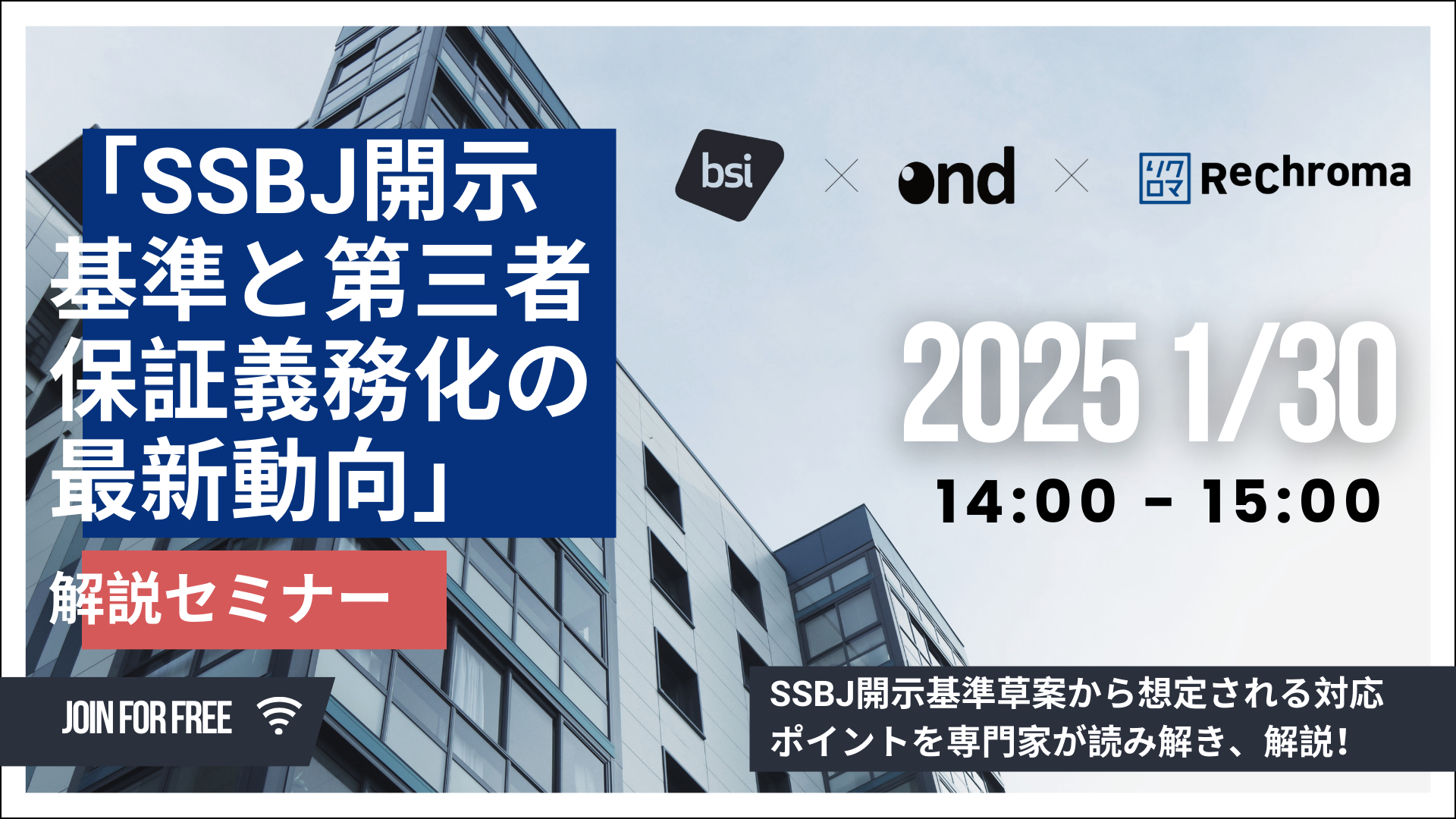 <共催セミナー>「SSBJ開示基準と第三者保証義務化の最新動向」解説セミナー　