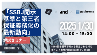 【申込受付中！】<BSI×オンド×リクロマ共催セミナー>「SSBJ開示基準と第三者保証義務化の最新動向」解説セミナー　