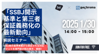 【申込受付中！】<BSI×オンド×リクロマ共催セミナー>「SSBJ開示基準と第三者保証義務化の最新動向」解説セミナー　