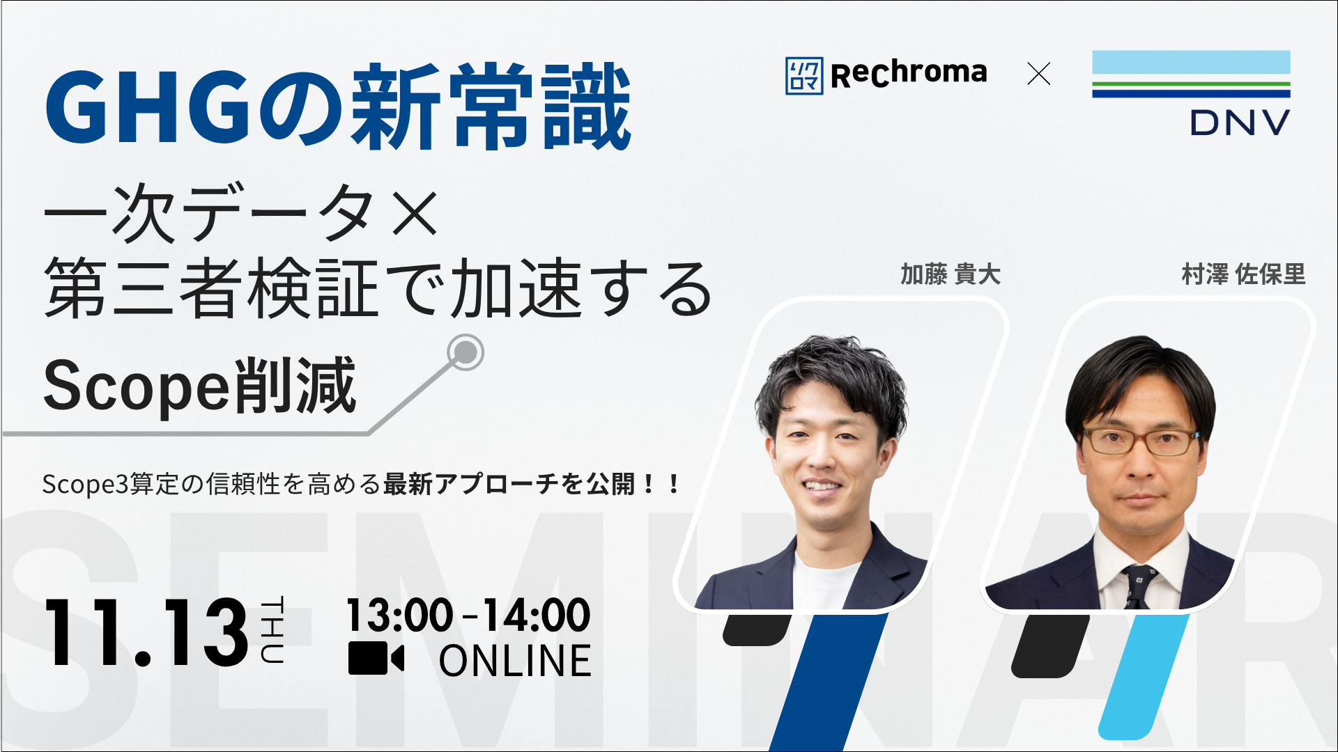 【申込受付中】GHGの新常識: 一次データ×第三者検証で加速するScope3削減