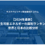 【2024年最新】再生可能エネルギーの国別ランキング 世界と日本の比較分析