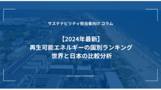 【2024年最新】再生可能エネルギーの国別ランキング 世界と日本の比較分析