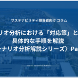 シナリオ分析における「対応策」とは？具体的な手順を解説〈シナリオ分析解説シリーズ〉Part4