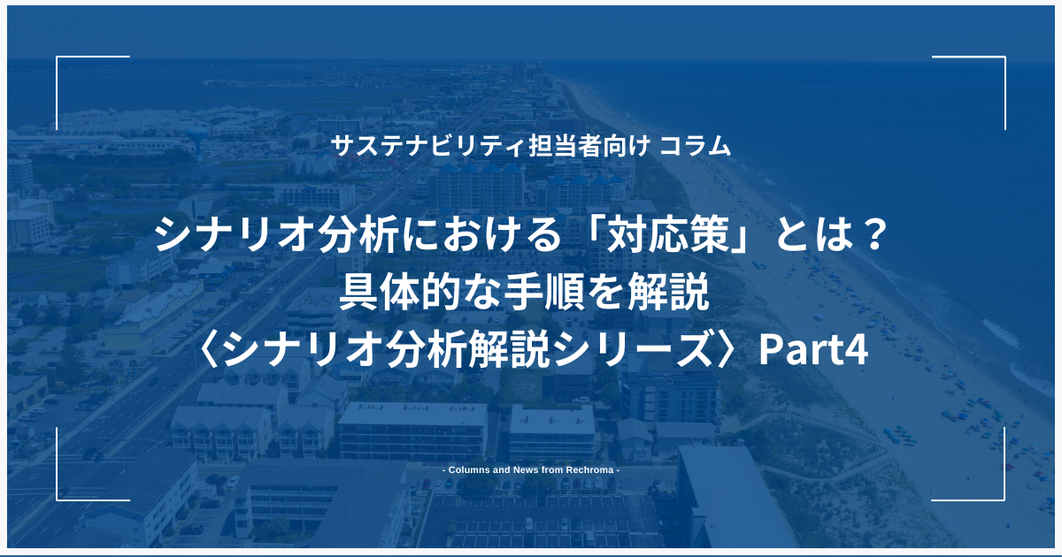 シナリオ分析における「対応策」とは？具体的な手順を解説〈シナリオ分析解説シリーズ〉Part4