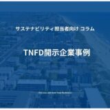 TNFD開示企業事例