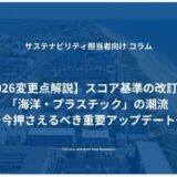 【CDP2026変更点解説】スコア基準の改訂見込みと「海洋・プラスチック」の潮流 〜今押さえるべき重要アップデート〜