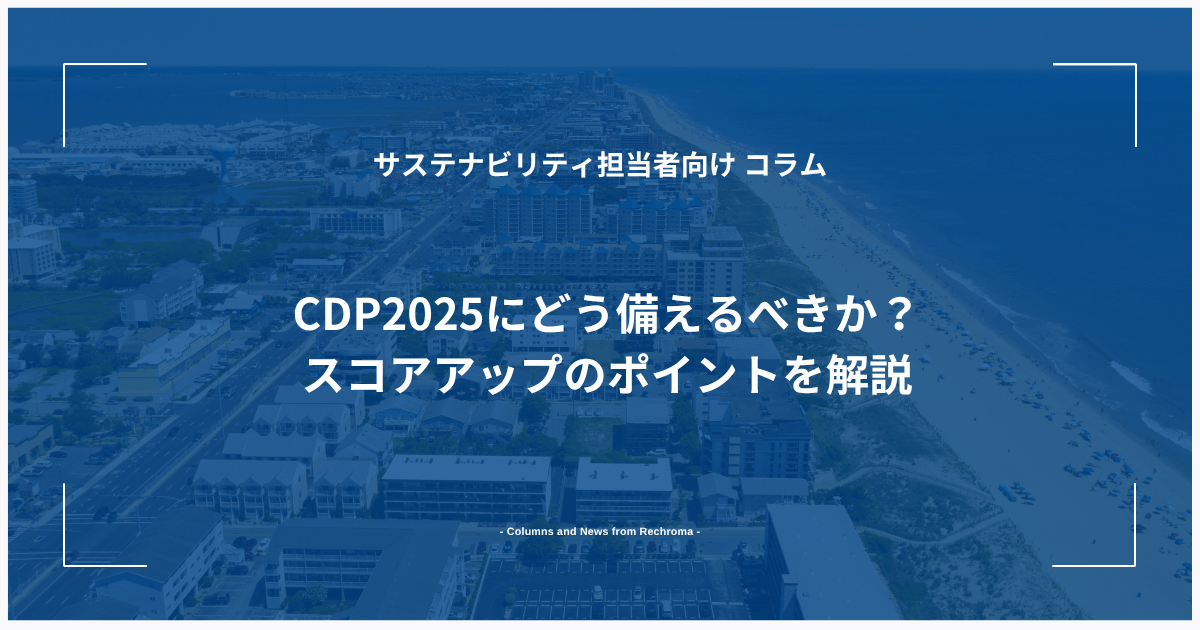 CDP2025にどう備えるべきか？CDP2024年の振り返りとスコアアップのポイントを解説