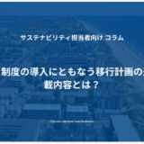 排出量取引制度の導入にともなう移行計画の追加的な記載内容とは？