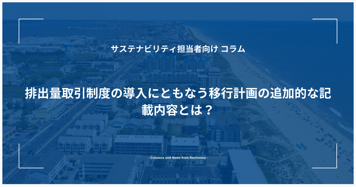 排出量取引制度の導入にともなう移行計画の追加的な記載内容とは？