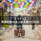 気候変動の途上国支援(COP26)