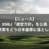 SSBJ「運営方針」を公表 ISSB最終案をどう日本基準に落とし込むか？