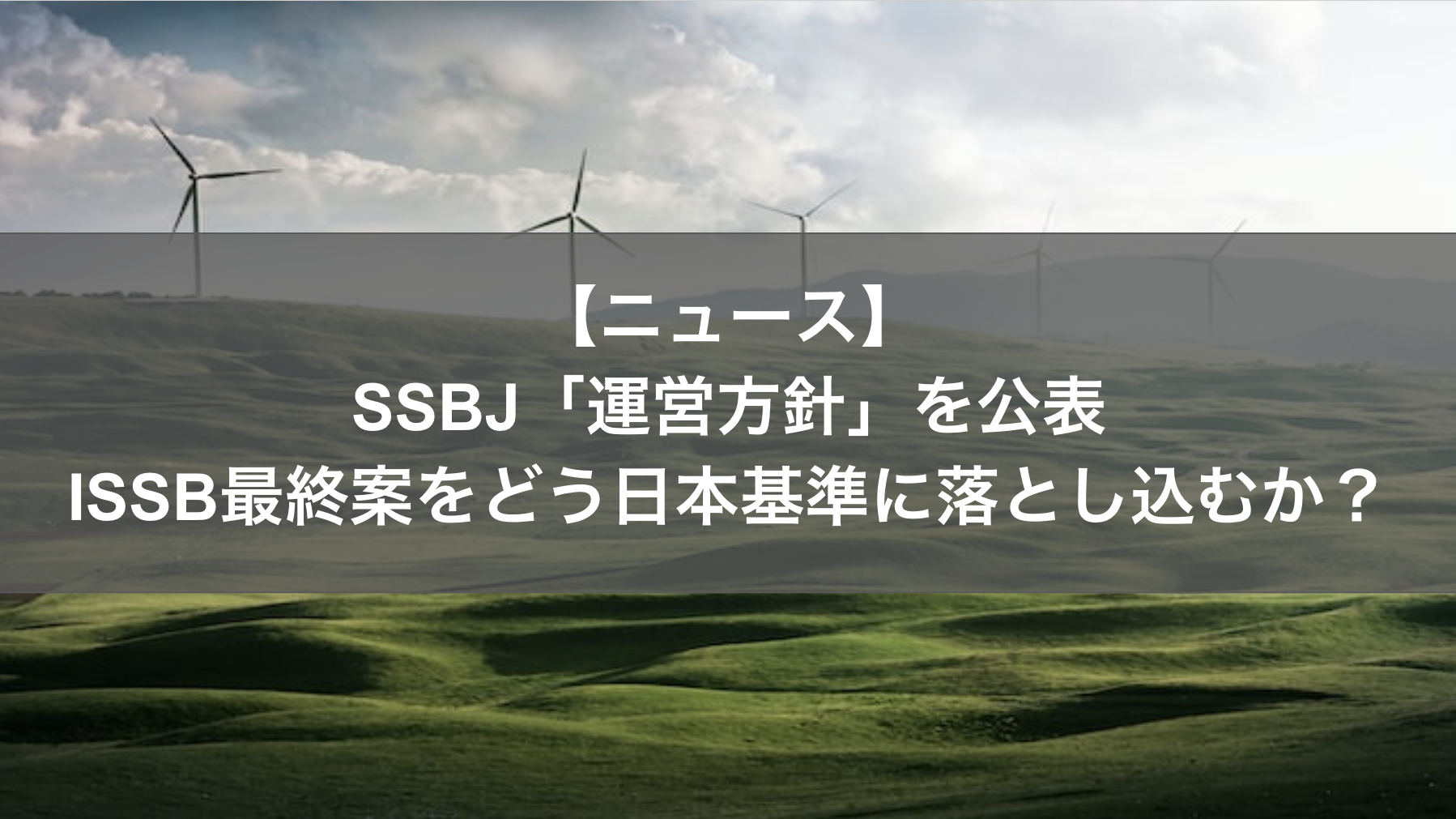 SSBJ「運営方針」を公表 ISSB最終案をどう日本基準に落とし込むか？