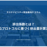 排出係数とは？種類やGHGプロトコルに基づく排出量計算方法を紹介