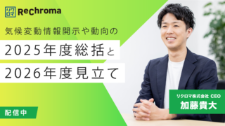 ＜アーカイブ配信＞気候変動情報開示や動向の2025年度総括と2026年度見立て