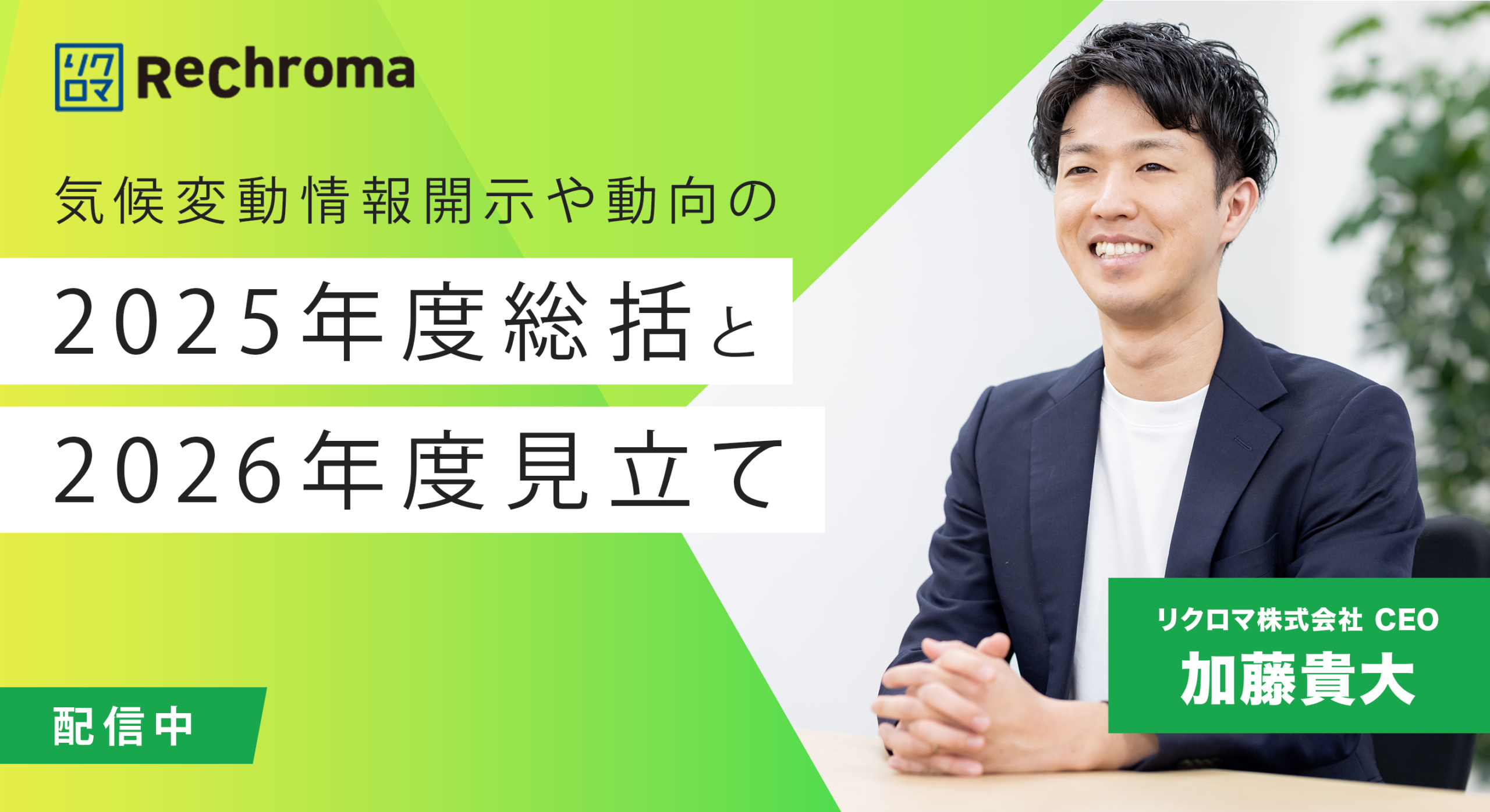 ＜アーカイブ配信＞気候変動情報開示や動向の2025年度総括と2026年度見立て