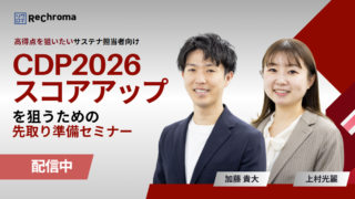 <アーカイブ配信> CDP2026 スコアアップを狙うための先取り準備セミナー
