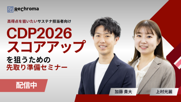 <アーカイブ配信> CDP2026 スコアアップを狙うための先取り準備セミナー
