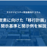 脱炭素に向けた「移行計画」の開示基準と開示例を解説