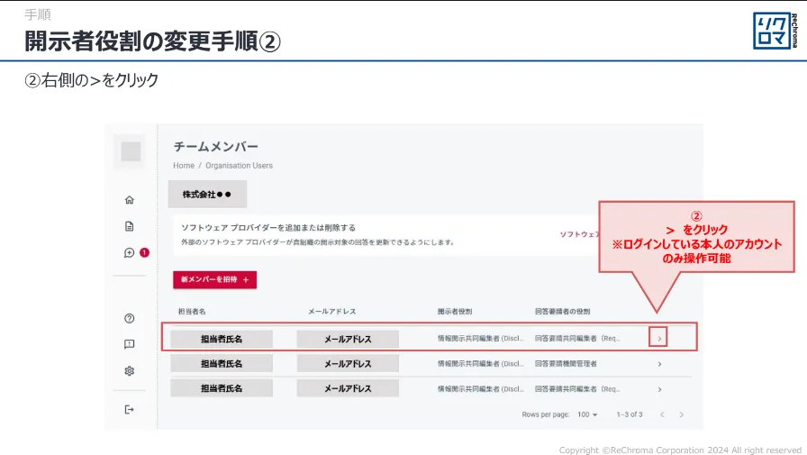 開示者役割の変更手順②