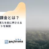 炭素賦課金とは？2028年度導入を前に押さえるべきポイントを解説