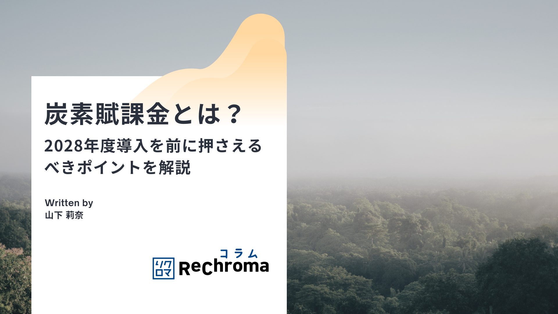 炭素賦課金とは？2028年度導入を前に押さえるべきポイントを解説