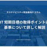 SBT 短期目標の取得ポイントは？基準について詳しく解説