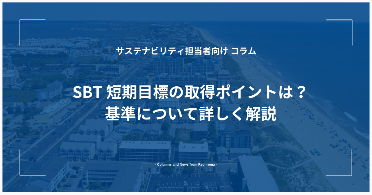 SBT 短期目標の取得ポイントは？基準について詳しく解説