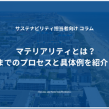 マテリアリティとは？特定までのプロセスと具体例を紹介　Part1