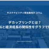 デカップリングとは？GHGと経済成長の関係性をグラフで解説