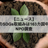 日本のSDGs取組みは163カ国中19位 NPO調査