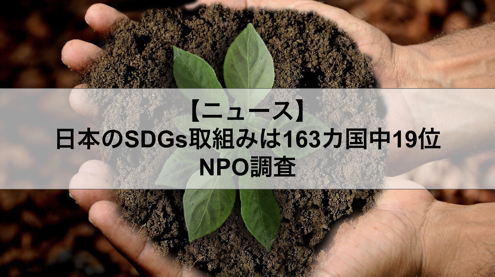 日本のSDGs取組みは163カ国中19位 NPO調査