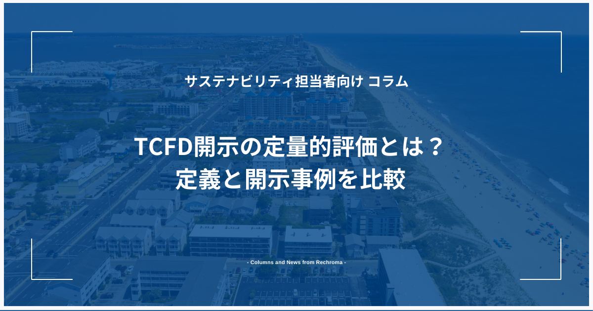 TCFD開示の定量的評価とは？定義と開示事例を比較