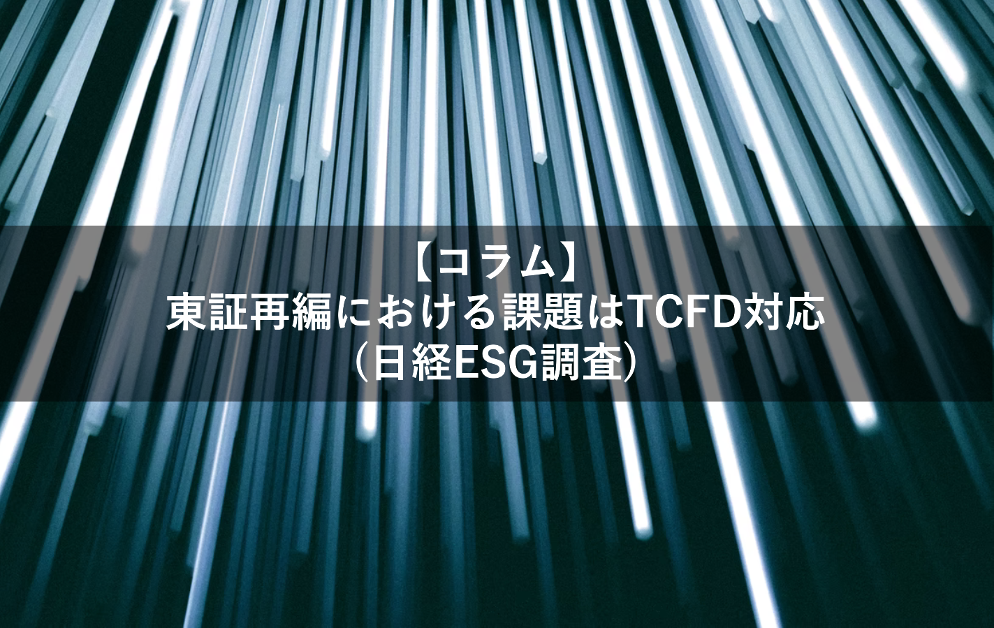 東証再編における課題はTCFD対応(日経ESG調査)