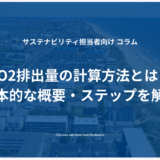 CO2排出量の計算方法とは？基本的な概要・ステップを解説