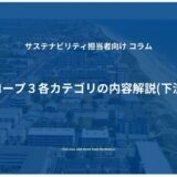 スコープ３各カテゴリの内容解説(下流編)