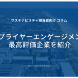 CDPサプライヤーエンゲージメント評価・最高評価企業を紹介