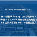 SBTi新基準「V2.0」で何が変わる？ 2040年再エネ100%・第三者保証義務化など、日本企業が直面する5つの重要変更点