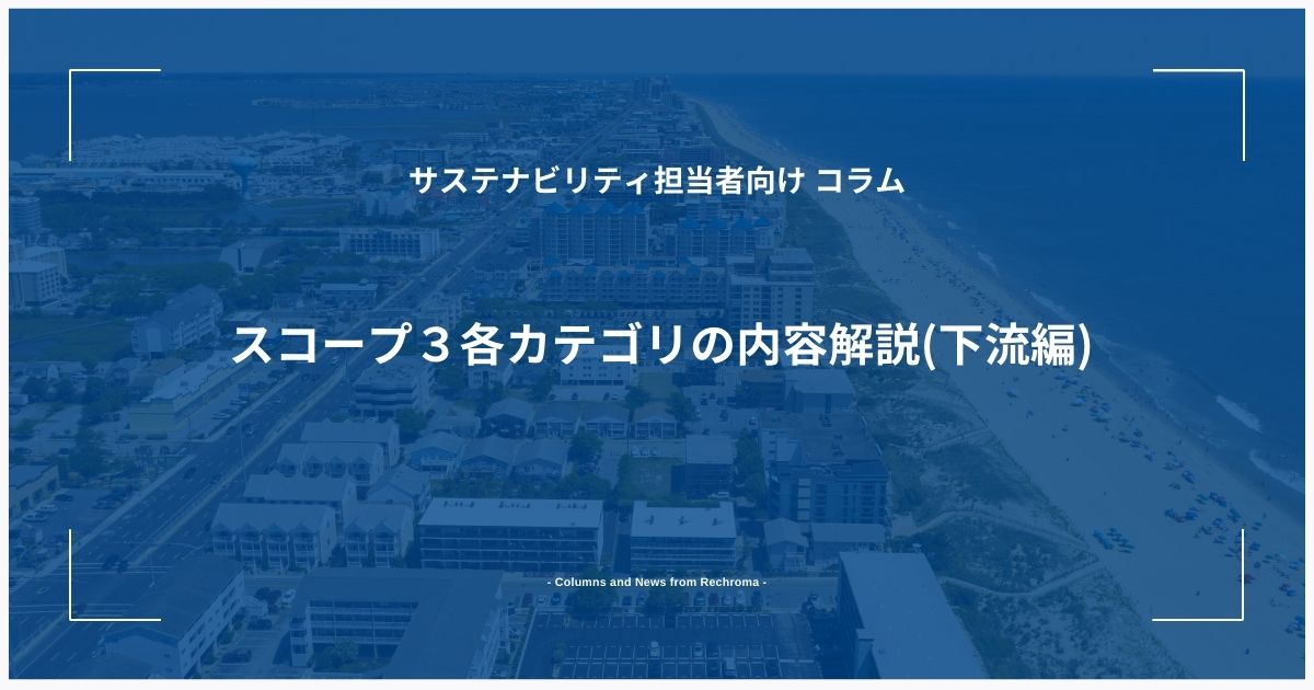 スコープ３各カテゴリの内容解説(下流編)