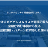 有報におけるガバナンス＆リスク管理記載方法とは？金融庁の好事例から見る企業規模・パターンに対応した開示例