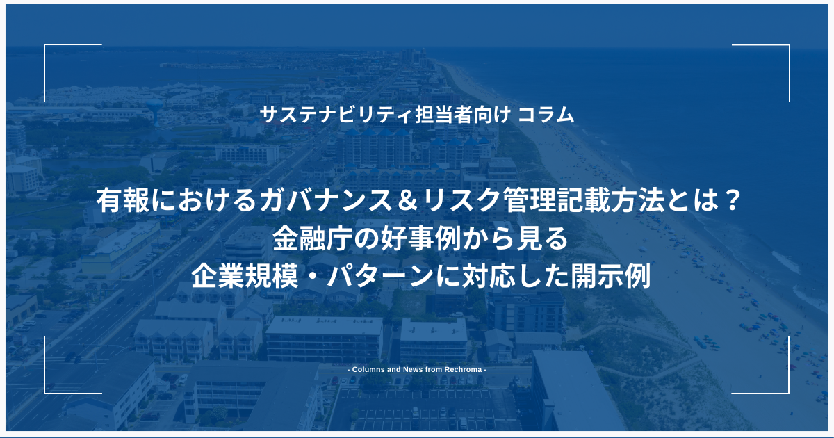 有報におけるガバナンス＆リスク管理記載方法とは？金融庁の好事例から見る企業規模・パターンに対応した開示例