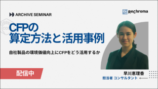<アーカイブ配信> CFP(カーボンフットプリント)解説セミナー