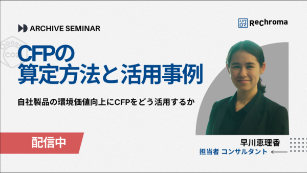 <アーカイブ配信> CFP(カーボンフットプリント)解説セミナー