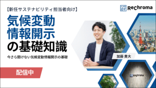 <アーカイブ配信> 【新任サステナビリティ担当者向け】気候変動情報開示の基礎知識